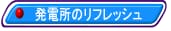 発電所のリフレッシュ
