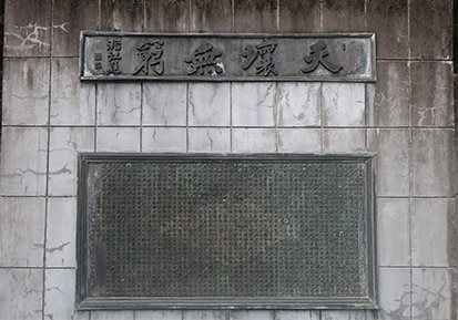 天壌無窮