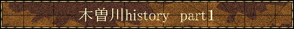 木曽川history　part１