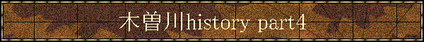木曽川history part4