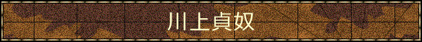 川上貞奴
