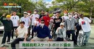 「南越前町スケートボード協会」の活動の様子