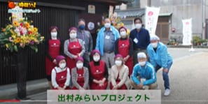 「出村みらいプロジェクト」の活動の様子