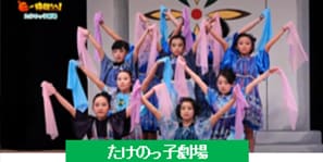 「たけのっ子劇場」（越前市）