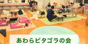 「あわらピタゴラの会」（あわら市）