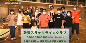 「敦賀スラックラインクラブ」（敦賀市）
