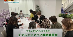 「ブライダルランドワカサ　チャレンジアップ戦略委員会」（若狭町）