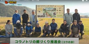  「コウノトリの郷づくり推進会」（小浜市）