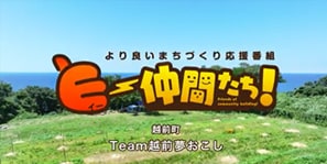   「Team 越前夢おこし」（越前町）