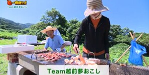   「Team 越前夢おこし」（越前町）