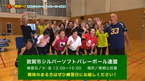 「敦賀市シルバーソフトバレーボール連盟」（敦賀市）