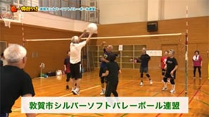 「敦賀市シルバーソフトバレーボール連盟」（敦賀市）