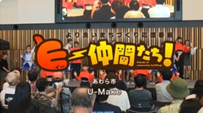  「Ｕ－Ｍａｋｅ」（あわら市）