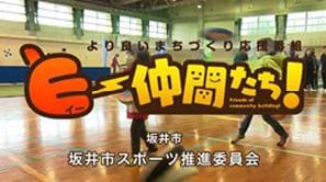 「坂井市スポーツ推進委員会」（坂井市）