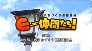 「若狭熊川宿まちづくり特別委員会」（若狭町）