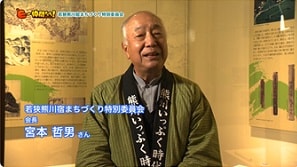「若狭熊川宿まちづくり特別委員会」（若狭町）