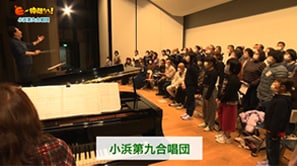  「小浜第九合唱団」（小浜市）
