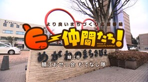  「鯖江おせっ会もてなし隊」（鯖江市）