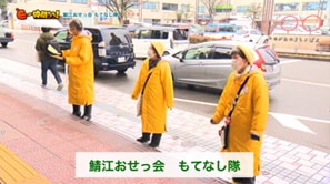  「鯖江おせっ会もてなし隊」（鯖江市）