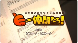  「ピエーノ・ピエーナ」（高浜町）