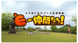  「越前かたりべの会」（越前町）