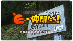  「鯖街道踏破体験実行委員会」（小浜市）