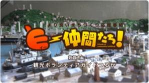  「観光ボランティアガイドつるが」（小浜市）