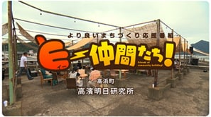  「⾼濱明⽇研究所」（高浜町）