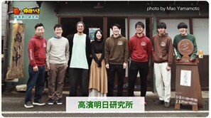  「⾼濱明⽇研究所」（高浜町）