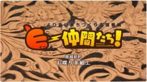 「お喋り革細工」（南越前町）