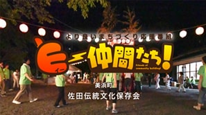 「佐⽥伝統⽂化保存会」（美浜町）