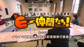 「イキイキ健康長寿３年日記実践実行委員会」（永平寺町）