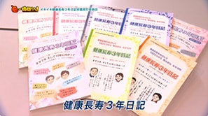 「イキイキ健康長寿３年日記実践実行委員会」（永平寺町）