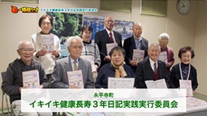 「イキイキ健康長寿３年日記実践実行委員会」（永平寺町）