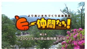 「ZooっとNet⻄⼭動物園友の会」（鯖江市）