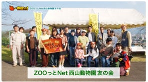 「ZooっとNet⻄⼭動物園友の会」（鯖江市）