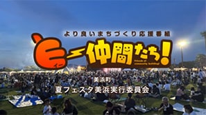 「夏フェスタ美浜実行委員会」（美浜町）