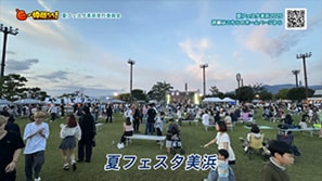 「夏フェスタ美浜実行委員会」（美浜町）