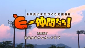 「南条少年サッカークラブ」（美浜町）
