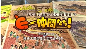 「福井大震災語り部の会６２８」（永平寺町）