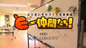 「ふくふく笑いクラブ」(小浜市)