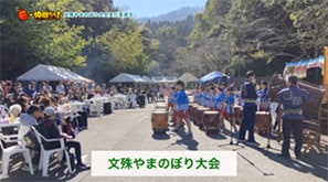 「文殊やまのぼり大会実行委員会」（福井市）