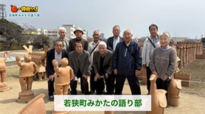 「みかたの語り部の会」(若狭町)