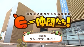  「グループマーメイド」（小浜市）