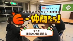 「社南DX推進委員会」(福井市)