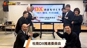 「社南DX推進委員会」(福井市)