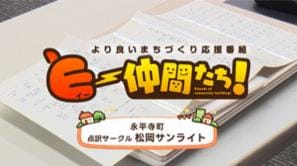  「点訳サークル 松岡サンライト」（永平寺町）