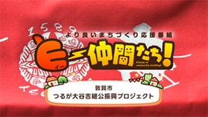 「つるが大谷吉継公振興プロジェクト」(敦賀市)