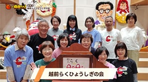 「越前らくひょうしぎの会」（越前市）