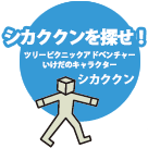 シカククンを探せ ツリーピクニックアドベンチャーいけだのキャラクター シカククン